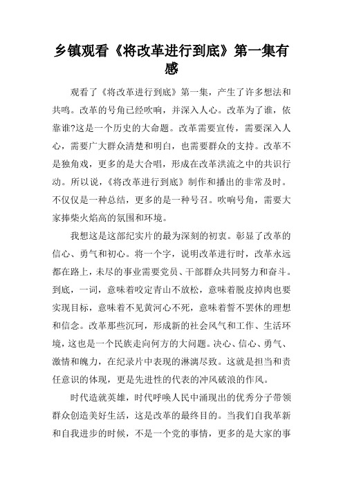 乡镇观看《将改革进行到底》第一集有感