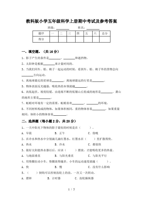 教科版小学五年级科学上册期中考试及参考答案