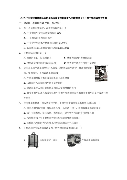 2020-2021学年山东省泰安市新泰市八年级下学期期中物理试卷(五四学制)(含答案)