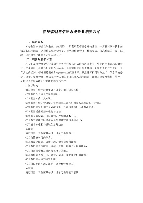 信息管理与信息系统专业培养方案