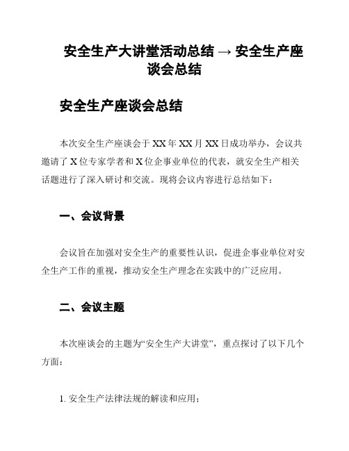 安全生产大讲堂活动总结 → 安全生产座谈会总结