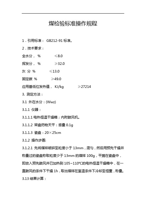 煤检验标准操作规范流程