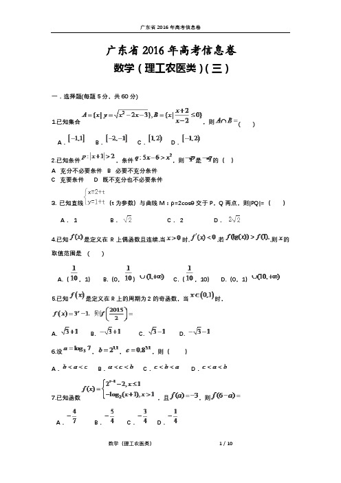 广东省2016年高考信息卷(三)数学(理工农医类)试题 PDF版含答案