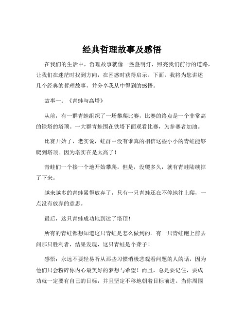 经典哲理故事及感悟