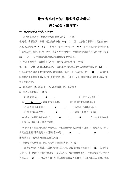 浙江省温州市初中毕业生学业考试语文试卷(附答案)