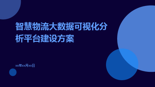 智慧物流大数据可视化分析平台建设方案