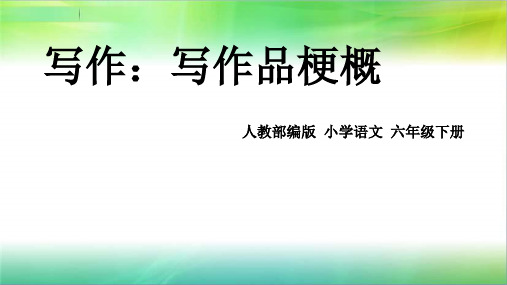 统编人教部编版小学语文六年级下册语文课件-《习作:写作品梗概》(共32张PPT)
