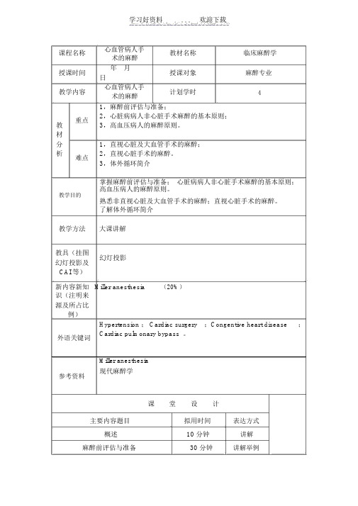 临床麻醉学教案心血管病人手术的麻醉.doc