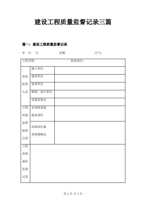 建设工程质量监督记录三篇