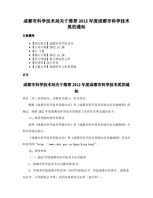 成都市科学技术局关于推荐2012年度成都市科学技术奖的通知