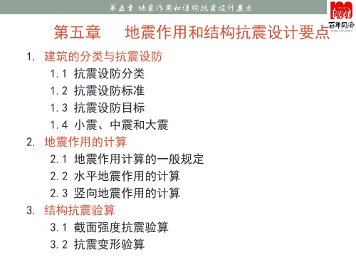 建筑结构抗震总复习第五章-地震作用和结构抗震设计要点