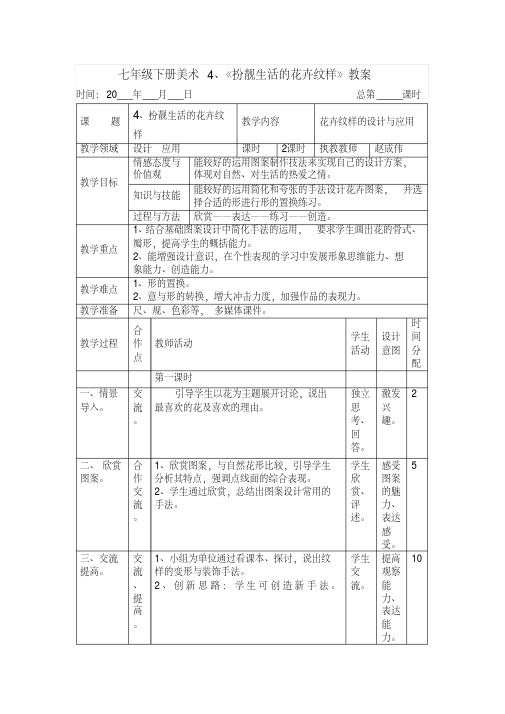 七年级下册美术4、《扮靓生活的花卉纹样》教案精编