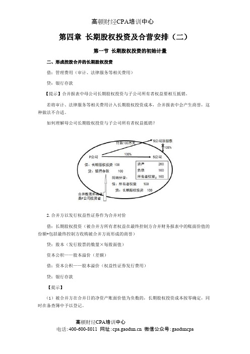 注册会计师《会计》学习笔记-第四章长期股权投资及合营安排02