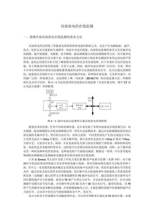 局部放电的在线监测