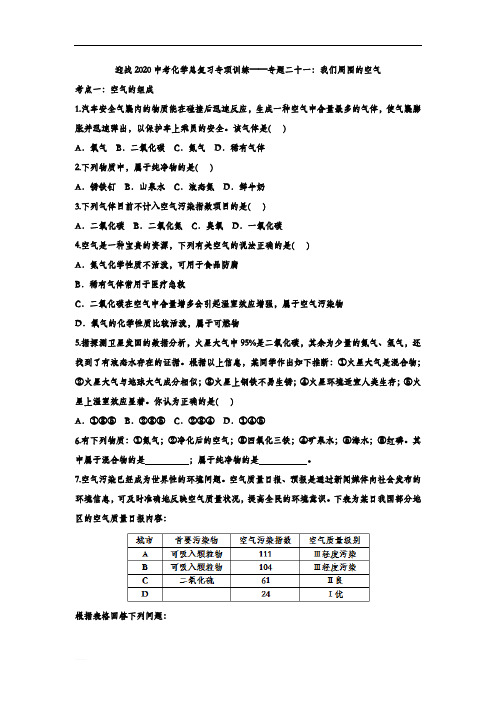 迎战2020中考化学总复习专项训练——专题二十一：我们周围的空气