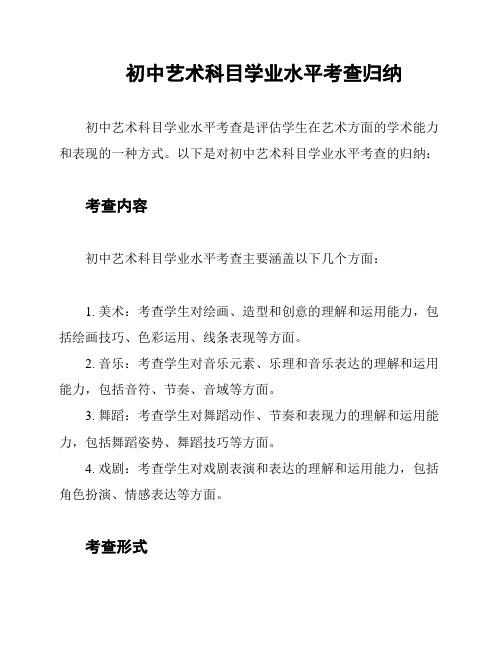 初中艺术科目学业水平考查归纳