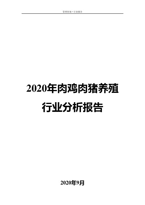 2020年肉鸡肉猪养殖行业分析报告