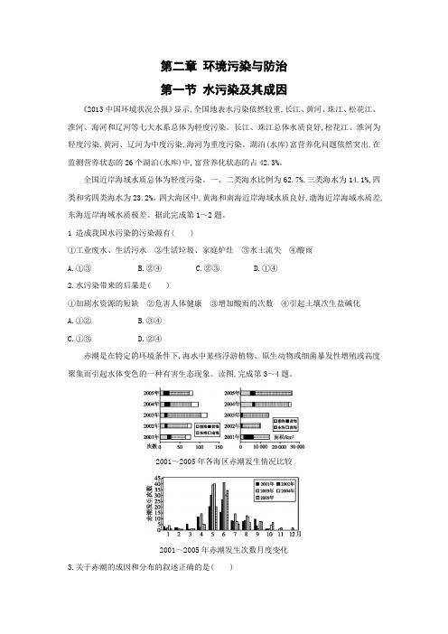 课时作业19：2.1水污染及其成因