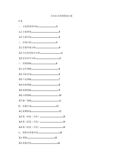 小区驻点营销策划方案