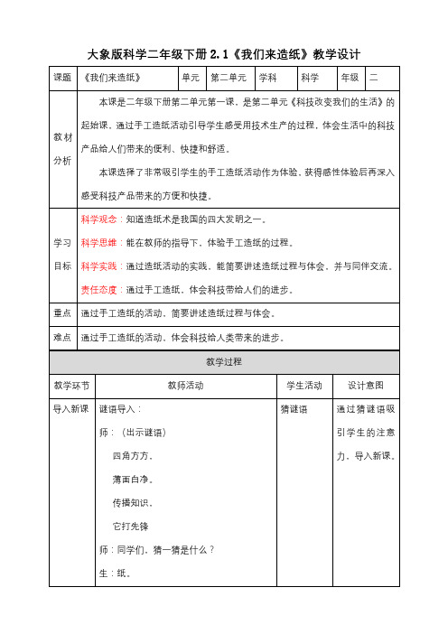 【核心素养目标】2.1《我们来造纸》教案-小学科学大象版二年级下册