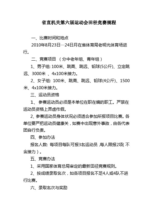 省直机关第六届运动会各单项规程