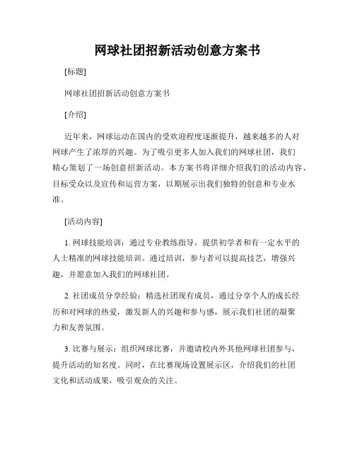 网球社团招新活动创意方案书