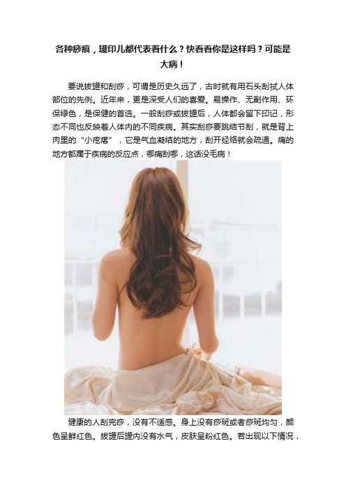 各种痧痕，罐印儿都代表着什么？快看看你是这样吗？可能是大病！