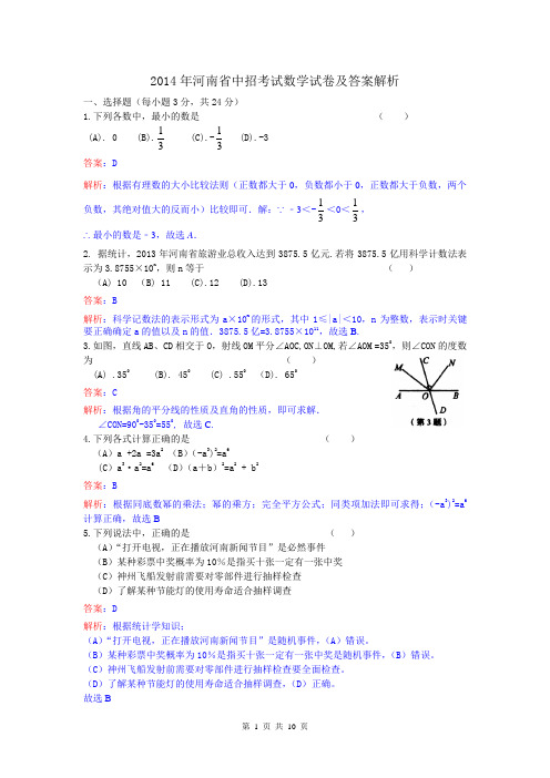 2014年河南省中考数学试卷及答案(解析版)