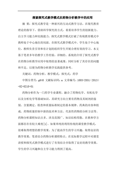 探索探究式教学模式在药物分析教学中的应用