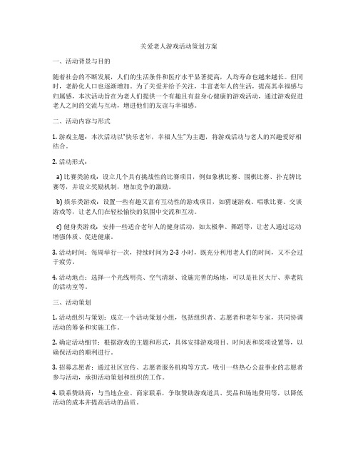 关爱老人游戏活动策划方案