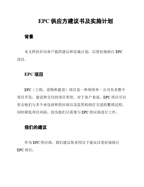 EPC供应方建议书及实施计划