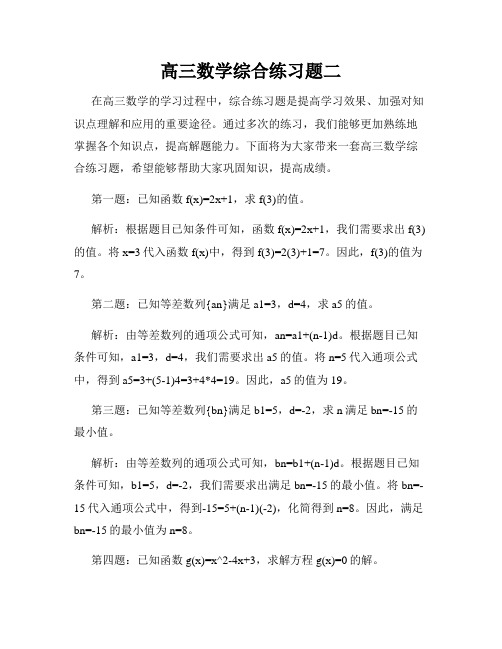 高三数学综合练习题二