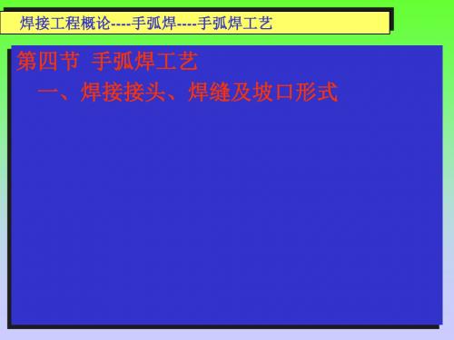 培训教材焊接工程概论-5-手弧焊工艺1