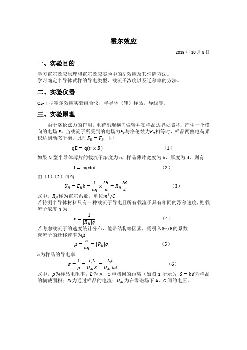 霍尔效应(北京科技大学物理实验报告)完整版