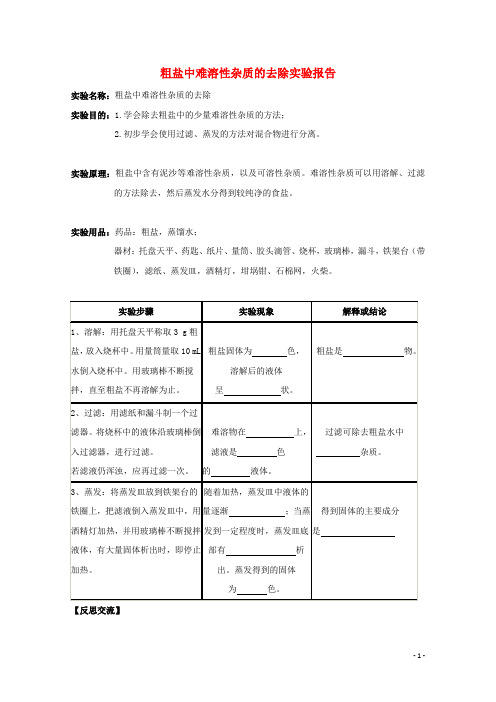 高中化学实验粗盐的提纯实验报告练习新人教必修