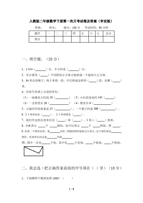 人教版二年级数学下册第一次月考试卷及答案(审定版)