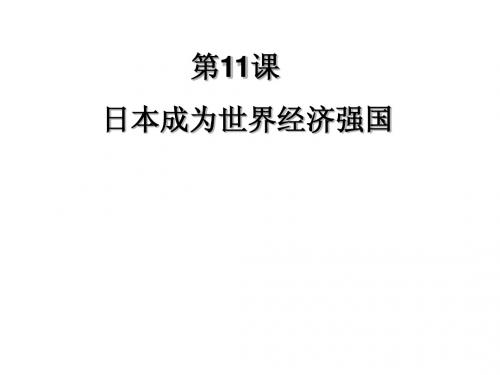 4.3日本成为世界经济强国 课件3(历史岳麓版九年级下册)