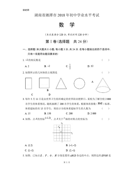 2018年湖南省湘潭市中考数学试卷含答案解析