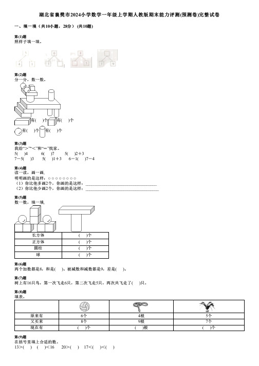 湖北省襄樊市2024小学数学一年级上学期人教版期末能力评测(预测卷)完整试卷