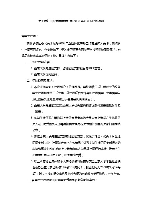 关于做好山东大学学生社团2008年五四评比的通知