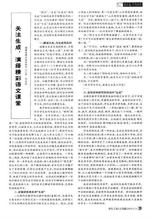 关注生成,演绎精彩语文课堂