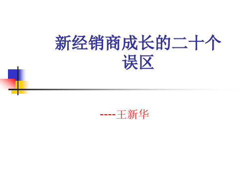 新经销商成长的二十个误区