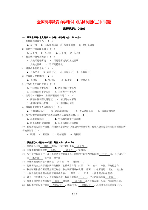 自考041071410机械制图(三)真题及解答