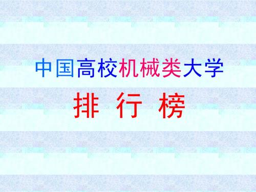 中国高校机械类大学排行榜