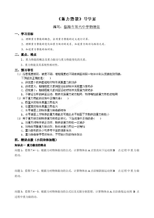 浙江省临海市第六中学高中物理人教版必修2《74重力势能》导学案