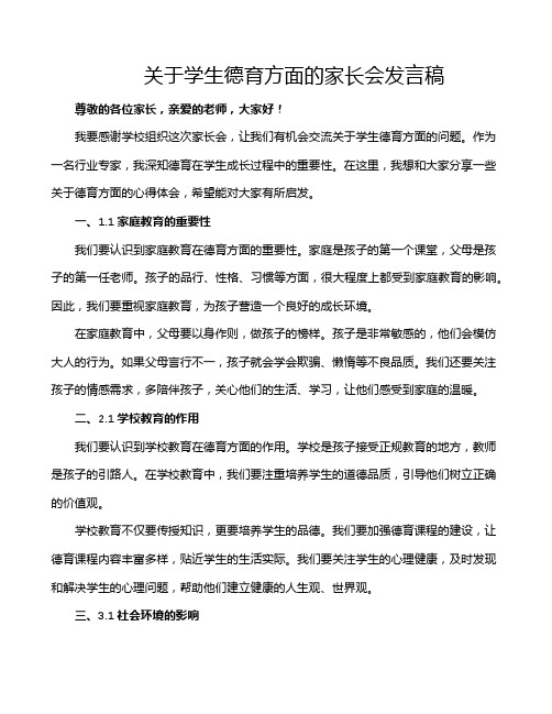 关于学生德育方面的家长会发言稿