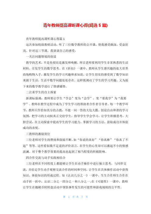 青年教师提高课听课心得(精选5篇)