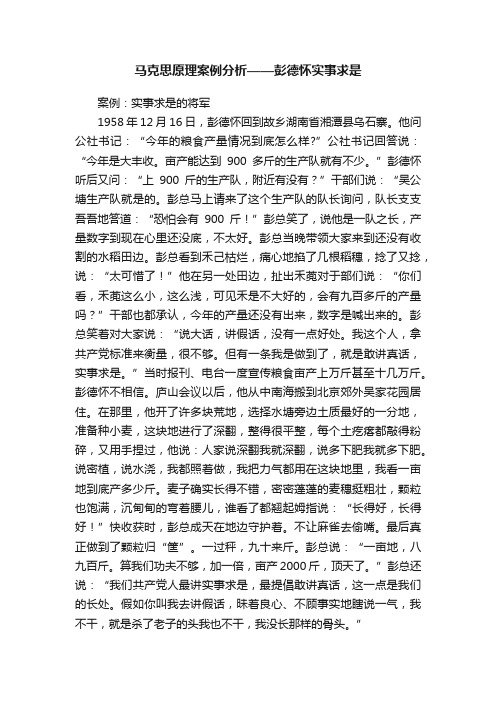 马克思原理案例分析——彭德怀实事求是