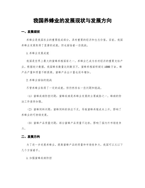 我国养蜂业的发展现状与发展方向