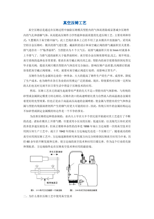 真空压铸工艺